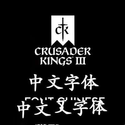 《十字军之王3》黑体+楷体字体补丁(图1)