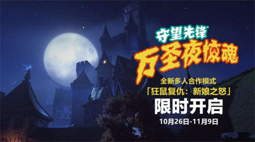 《守望先锋：归来》“万圣夜惊魂”活动预告 10月26日开启