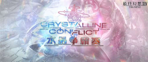 《最终幻想14》「水晶争霸赛2022」正式开启！来争夺只属于你的冠军吧！(图1)