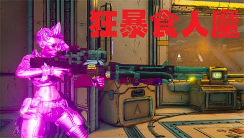 《无主之地3》狂暴食人魔mod