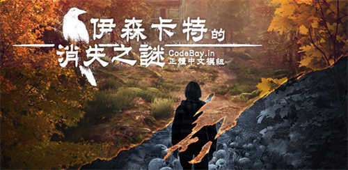伊森卡特的消失重制版steam中文补丁(图1)