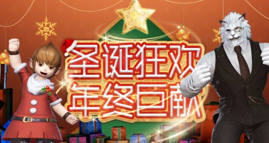 《最终幻想14》圣诞活动大放送！星芒节一年一度准时相见！