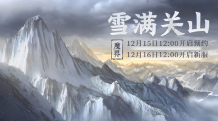 大话西游2经典版新服【雪满关山】11月25日开服公告(图1)