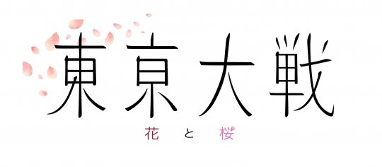 广井王子或参与策划 新游《东京大战：花与樱花》公布(图1)