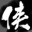 侠客风云传全版本二十七项修改器