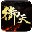 御天降魔传全版本七项修改器