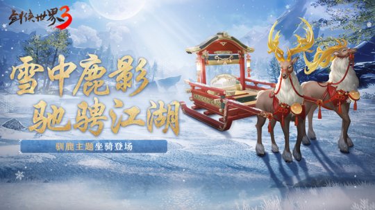驰骋冰上江湖《剑侠世界3》驯鹿主题坐骑开启冬季狂欢(图1)