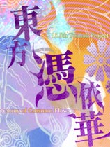 东方凭依华	