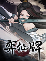 弈仙牌
