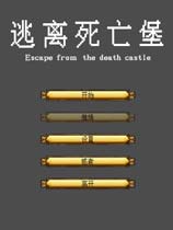 逃离死亡堡