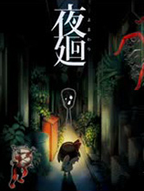 夜廻