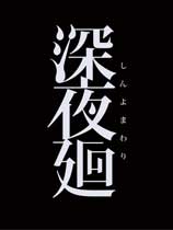 深夜廻