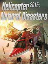 直升机模拟2015：天灾