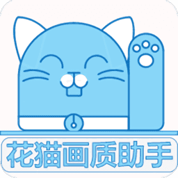 花猫画质助手超广角9.6