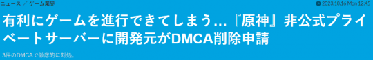 《原神》日本运营商DMCA发函 要求私设服务器关闭(图2)