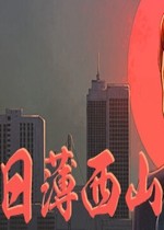 日薄西山修改器CT表