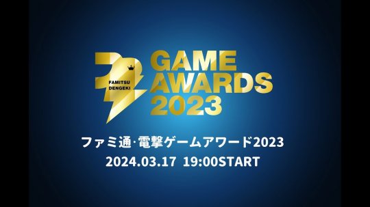 Fami通电击游戏大奖2023提名发布 3月17日公布获奖者