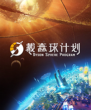 《戴森球计划》多线程优化补丁
