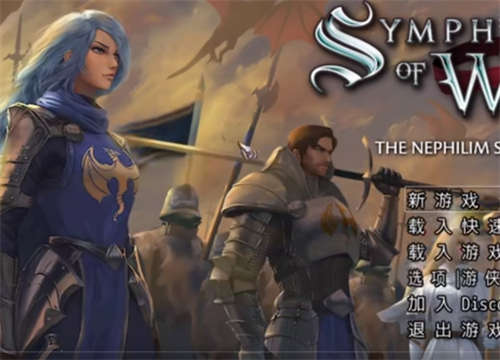战争交响曲尼菲林传奇高难度MOD