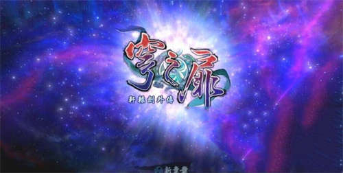 空灵悠扬的仙侠恋 轩辕剑外传穹之扉详细评测(图1)
