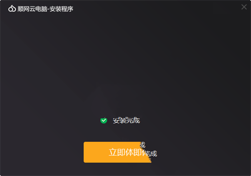 顺网云电脑 v1.0.0(图4)