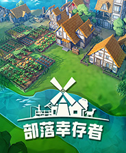 《部落幸存者》v2022.10.19九项修改器