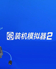 《装机模拟器2》v1.0 九项修改器