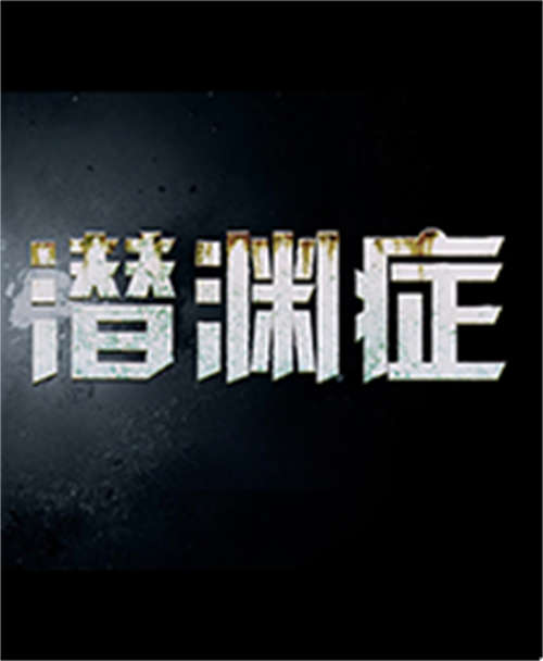 《潜渊症》v2022.10.17七项修改器