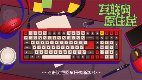 互联网原住民(图3)
