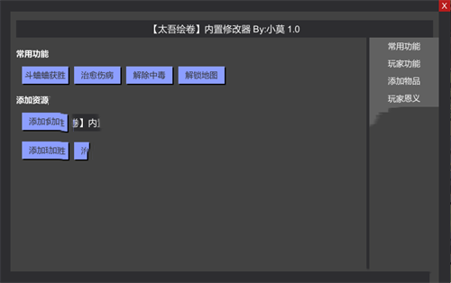 《太吾绘卷》内置修改器(图1)