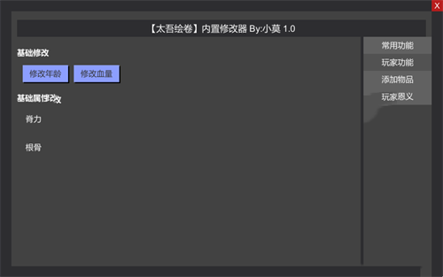 《太吾绘卷》内置修改器(图2)