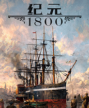 《纪元1800》Modloader补丁
