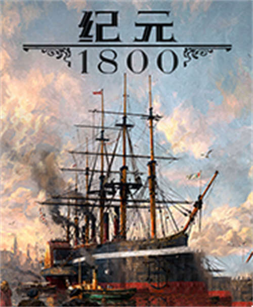 《纪元1800》v1.0-v15 十一项修改器