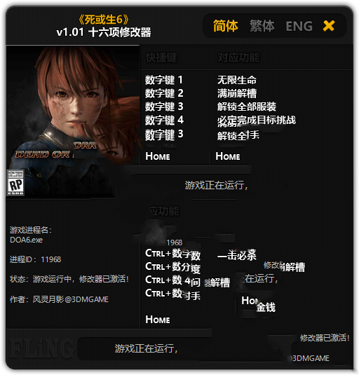 《死或生6》服装全解锁补丁(图1)