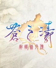轩辕剑4外传：苍之涛 分辨率提高抗锯齿画质补丁