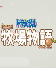 《哆啦A梦：大雄的牧场物语》游戏MOD支持补丁