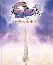 轩辕剑3外传：天之痕 难度优化平衡补丁v3.21
