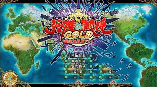 英雄战姬GOLD 魔改加强补丁最终版v1.0(图1)