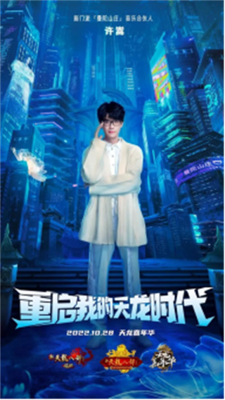 许嵩加盟2022嘉年华 助力怀旧天龙全新门派(图2)