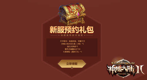 《神魔大陆2》“黎明的龙吟”今日公测！