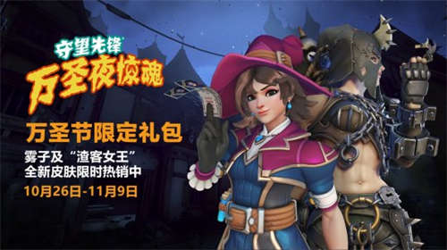 《守望先锋：归来》“万圣夜惊魂”活动预告 10月26日开启(图2)