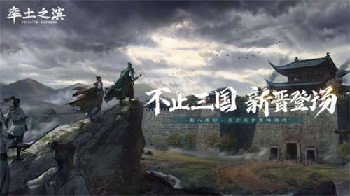三国不止蜀魏吴《率土之滨》带你见证新晋势力登场