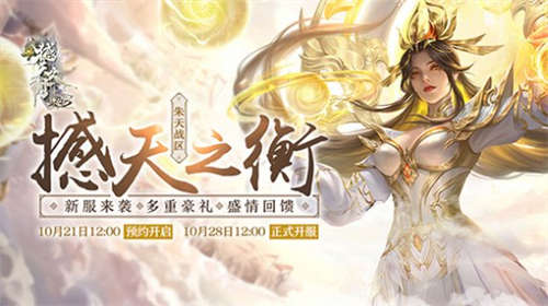 登临九天，诛仙斩神！《诛仙3》新版本“撼天之衡”今日公测！(图7)