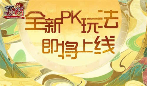 《蜀门》秋日礼遇 限时解锁(图2)