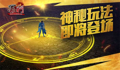 《蜀门》秋日礼遇 限时解锁