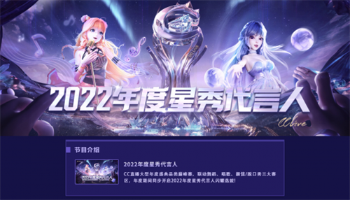 群星荟萃 闪耀不凡！CC直播2022年度星秀代言人选拔火热来袭