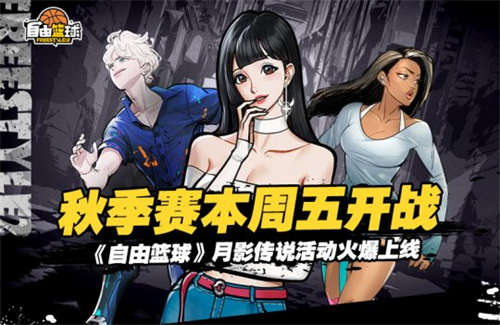 秋季赛本周五开战 《自由篮球》月影传说活动火爆上线(图1)