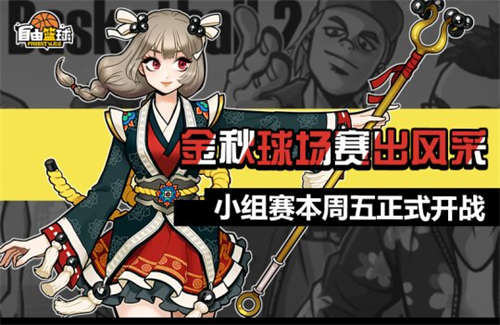 秋季赛本周五开战 《自由篮球》月影传说活动火爆上线(图2)