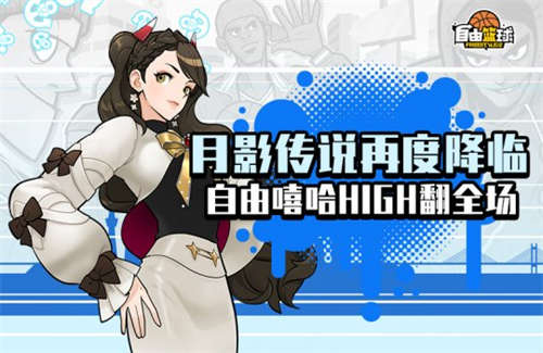 秋季赛本周五开战 《自由篮球》月影传说活动火爆上线(图3)