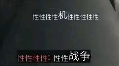 《使命召唤19》中文乱码Bug让人发笑：不许性战争(图6)